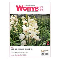 월간원예 Wonye (월간) : 2월 [2026], 월간원예.농업정보신문, 월간원예.농업정보신문편집부