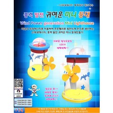 풍력발전 귀여운 미니등대-IJ