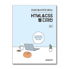 한빛미디어 완성된 웹사이트로 배우는 HTML&CSS 웹 디자인, 단품, 단품
