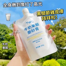 TWG 牛奶果酸磨砂膏 身體磨砂膏，溫和去角質、保濕補水，改善雞皮，重現柔嫩肌膚, 1個