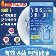 TOAMIT VIRUS SHUT OUT 隨身除菌卡 二氧化氯空間除菌片, 1個