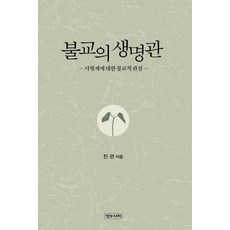 불교의 생명관:사형제에 대한 불교적 관점, 정우서적