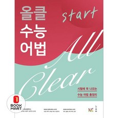북마트 올클 수능 어법 Start ISBN-9791125317333, 9791125317333