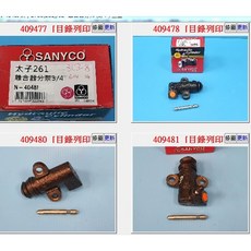 SANYCO 離合器分泵 3/4/ N-4048i 適用於 日產 太子2700, 1個