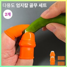하르린 다용도 스테인리스 엄지칼 손가락 골무 세트, 2개, 주황