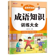 國小生語文知識專項訓練│優美句子、反義詞、關聯詞、修辭│椰子圖書, 成語知識