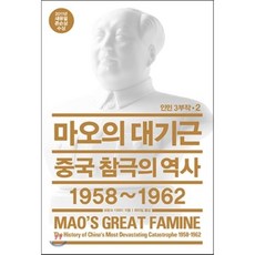 마오의 대기근 : 중국 참극의 역사 1958~1962, 열린책들, 프랑크 디쾨터