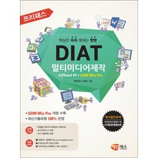 프리패스 DIAT 멀티미디어제작 EzPhoto3 VP + GOM Mix Pro (해람북스), 단품