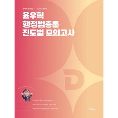 2026 윤우혁 행정법총론 진도별 모의고사, 윤우혁(저), 에스티유니타스