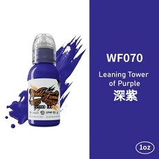 歐菲斯 刺青色料 美國原裝進口 紋身顏料, 1個, WF070 Leaning 深紫色
