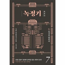 녹정기 7:조각을 맞추다, 김영사, 9788934989509, 김용 저/이덕옥 역