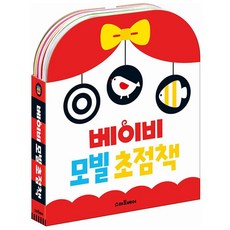금비가 흑백 컬러 베이비 모빌 초점책 세트 신생아초점책, 스마트베어