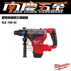 美沃奇 MILWAUKEE 米沃奇 M18FHM 鋰電無碳刷五溝鎚鑽 - M18 FHM-0C (南慶五金含稅), 1個