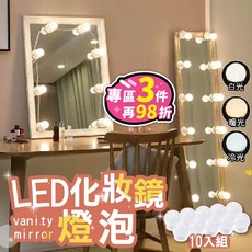 LED化妝鏡燈泡 10入組 梳妝鏡補光燈