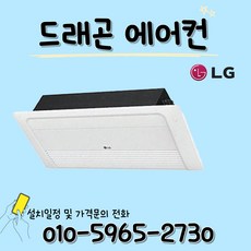 LG전자 휘센 10평 천장형 에어컨 TW0400U2S / 빠른설치 / 방문설치, 일반배관형