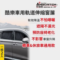 安伯特 酷樂車用軌道伸縮窗簾 2入組-通用型 汽車遮陽簾, 後窗2入, 1個