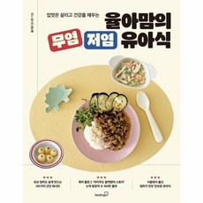 [웅진북센] 입맛은 살리고 건강을 채우는 율아맘의 무염 저염 유아식, 북스고, 율아맘 김시연