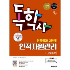 시대에듀 독학사 경영학과 2단계 인적자원관리+무료특강:독학사 경영학과 2단계 시험 대비