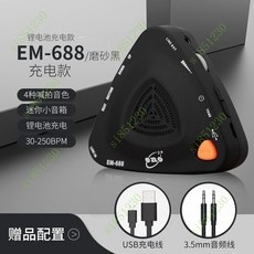 電子節拍器古箏鋼琴人聲節拍器架子鼓專用正品吉他薩剋斯二衚, EM-688黑色充電款, 1個