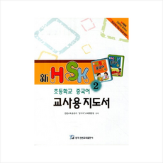 신HSK초등학교중국어교사용지도서(2) + 미니수첩 제공