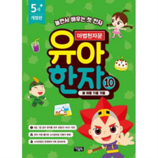 마법천자문 유아 한자 10 봄 여름 가을 겨울 [개정판], 없음