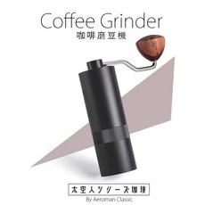 太空人珈琲 手磨磨豆機 手搖磨豆機 手沖咖啡磨豆機 露營便攜 泰摩TimeMore同款, 1個, AERO. 手磨磨豆機