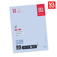 2026 박문각 공무원 김세현 영어 전혀 다른 개념 문법 + 책갈피 [KHBOOKS]