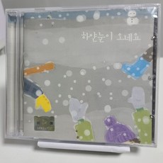 하얀 눈이 오네요 (미개봉앨범)