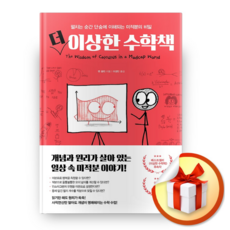 더 이상한 수학책 / 선물증정