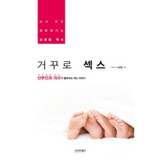 거꾸로 섹스:남녀 모두가 행복해지는 성생활백서 | 산부인과의사가 들려주는 섹스이야기, 시그마북스, 이금정