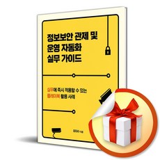 정보보안 관제 및 운영 자동화 실무 가이드 (해킹과 보안) / 사은품증정