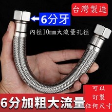 大王衛浴 鋼絲軟管 6分牙 內徑10mm 大流量, 6吋=18公分(6分管雙邊6分牙)
