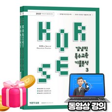 박문각 2027 동영상 김남진 특수교육 기출분석 3 특수교사임용