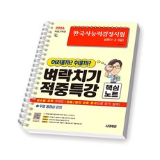 2026 한국사능력검정시험 심화 벼락치기 적중특강 핵심노트 시대에듀 [스프링제본] [제본 1권]