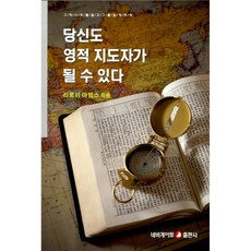 새책-스테이책터 [당신도 영적 지도자가 될 수 있다] -리로이 아임스 지음, 당신도 영적 지도자가 될 수 있다