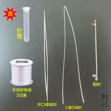 臺灣爆款 文玩穿綫套裝 串珠針 手串手鏈串珠針 米珠串珠針 串珠引導針 穿珠針 中間開口引針 KCF9401, 開口串珠針+三通引線針（未滿99不出貨, 1個