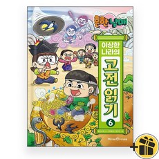 흔한남매 이상한 나라의 고전 읽기 6