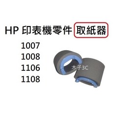 【HP】1007 1008 1106 1108 取紙器 印表機零件 適用HP惠普 搓紙輪, 1個