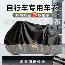 自行車專用車衣 防雨防塵 加厚210D牛津布 多重固定設計 附收納袋, 1個, 均碼,經典黑26寸【認準牛津布210D】, 經典黑