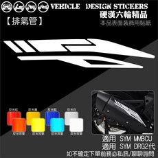SYM MMBCU 曼巴 DRG 二代 158 散熱蓋 排氣管造型貼 (版型免裁切), 1個, 排氣管貼,美國3M反光<藍>