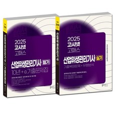 2025 고시넷 산업위생관리기사 필기 + 실기 세트 : 2025년 1회 CBT 기출복원+10년간 기출문제 | 유형별 핵심이론 | 기출복원문제
