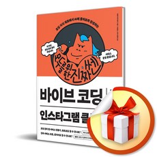모두를 위한 진짜 쎈 바이브 코딩 with 인스타그램 클론 코딩 (사은품 증정)