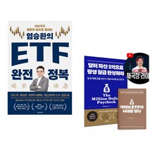 염승환의 ETF 완전 정복 + 달러 자산 1억으로 평생 월급 완성하라 (2026 투자 전략 특별판) (전2권)