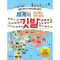 세계의 상징 깃발, 롭 콜슨 글/이현정 역, 봄볕