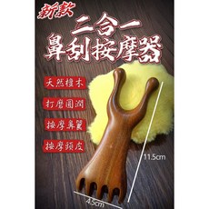 新款二合一鼻刮按摩器 優質檀木 頭部鼻翼雙用舒緩, 1個