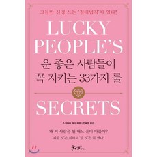 운 좋은 사람들이 꼭 지키는 33가지 룰 : 그들만 신경 쓰는 ‘절대법칙’이 있다!, 스가와라 게이 저/안혜은 역, 쌤앤파커스