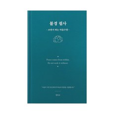 인디고 불경 필사 노트 마음수양 힐링 마음챙김 명상 글쓰기, 1개, 블루그린 1개, 블루그린