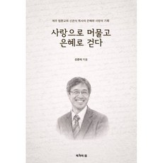 사랑으로 머물고 은혜로 걷다:제주 법환교회 신관식 목사의 은혜와 사랑의 기록, 작가의집, 신관식 저
