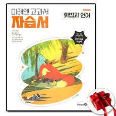 (사은품) 미래엔 고등학교 화법과언어 자습서 민병곤, 고등학교 2학년, 한국어