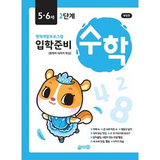 입학준비 수학 5.6세 2단계, 상품명, One color | One Size